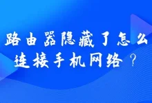 路由器隐藏了,手机手动输SSID和密码就能连网。-路由网