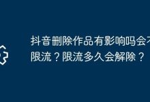 删抖音作品或致限流,解除时间不定-路由网