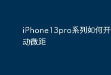 iPhone13pro系列:设置里开启自动微距-路由网