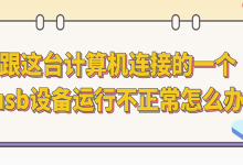 USB设备异常?一招教你轻松解决!-路由网