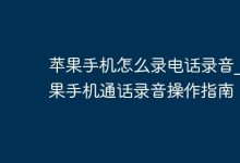 苹果手机通话录音,借助第三方软件实现-路由网