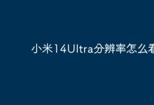 如何看待小米14Ultra的分辨率表现?-路由网