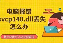 电脑报msvcp140.dll丢失?四招速解!-路由网