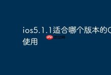 iOS5.1.1系统适配哪版QQ可流畅用?-路由网