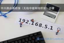 192.168.5.1中兴路由器桥接设置(原创)-路由网