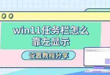 Win11任务栏靠左显示设置教程-路由网