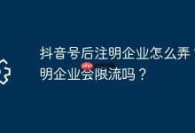 抖音号咋添企业标?会因这被限流吗?-路由网