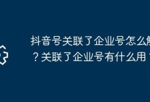 抖音号关联企业号咋解?关联有啥用?-路由网