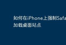 iPhone Safari如何强制加载桌面版网站?-路由网
