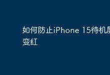 防iPhone15待机红屏有妙招!-路由网