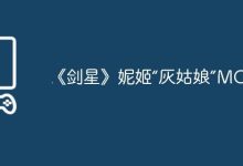 《剑星》妮姬新装,“灰姑娘”MOD焕彩登场-路由网
