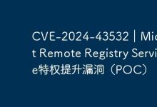 CVE-2024-43532|Microsoft Remote Registry Service特权提升漏洞(POC)-路由网