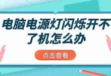 电脑电源灯闪不开机?4招教你解决!-路由网