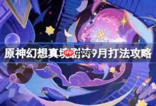 原神9月幻想剧诗,强势阵容搭配攻略-路由网