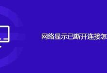 网络显示已断开连接怎么回事-路由网