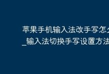 苹果手机输入法:设置里切换至手写-路由网