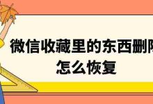 微信收藏误删?这几招教你快速找回!-路由网