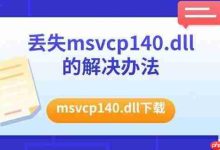 丢失msvcp140.dll?下载安装修复包-路由网
