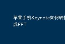 苹果手机Keynote咋转成PPT格式?-路由网