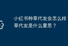 种草代发即代发推广文,违规或致限流封号-路由网