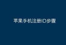 苹果手机注册ID,几步轻松搞定-路由网