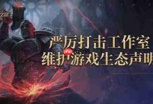 《流放之路:降临》联手腾讯筑反作弊防线-路由网