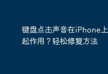 iPhone键盘声无效?速用这招解决!-路由网