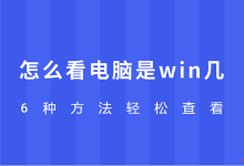 6种方法速查电脑Windows版本!-路由网