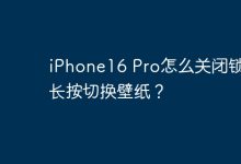 iPhone16 Pro关闭锁屏长按切壁纸方法?-路由网