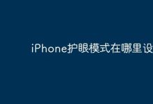 iPhone护眼模式设置位置在哪?-路由网