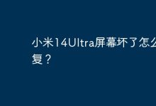 小米14Ultra屏幕损毁,如何修复?-路由网
