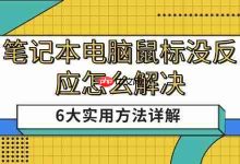 六招解决笔记本鼠标无反应问题-路由网