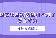 固态硬盘消失?多法速修找回!-路由网