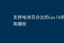 哪些iOS16机型支持显示电池百分比?-路由网