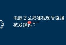 电脑搭建视频号直播步骤,会被察觉吗-路由网