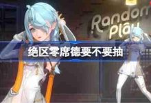 绝区零席德抽取价值高,推荐入手!-路由网