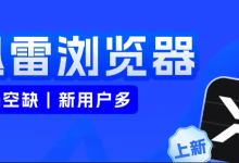 迅雷浏览器登录,官方入口直达-路由网