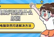 电脑闪退因软件冲突,清理更新可解决-路由网