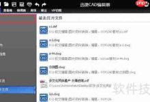 原创教程:迅捷CAD编辑器高效制图指南-路由网