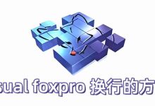 VFP中可用CHR(13)+CHR(10)实现换行。-路由网
