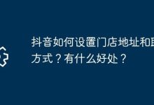 抖音门店地址与电话咋设?有何益处?-路由网