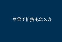 苹果手机耗电快,如何解决省电?-路由网