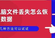 电脑文件丢失别慌,这些方法可恢复-路由网