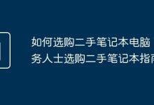 商务人购二手本,这些要点要牢记-路由网