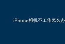 iPhone相机失灵,该如何解决?-路由网