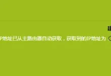 副路由关DHCP后,手动将电脑IP设为同网段即可登录。-路由网