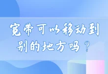 宽带能移到别的地方使用吗?-路由网