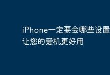 必学iPhone设置,让手机使用体验飙升!-路由网