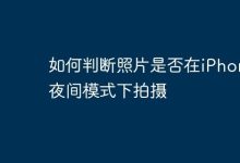 观照片亮度色彩,可辨iPhone夜拍-路由网