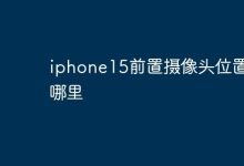 iPhone15前置摄像头位于屏幕上方灵动岛处。-路由网